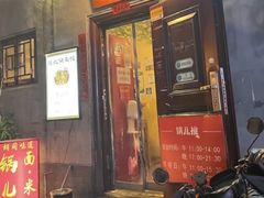 -锅儿挑面馆