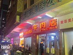 -菜忠潮州牛肉店(岗厦店)