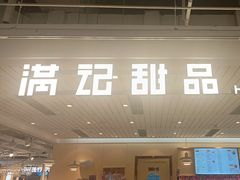 -满记甜品(优客百盛店)