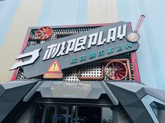 -极限PLAY运动娱乐新世界·团建派对潮玩休闲馆·室内蹦极高空游乐园
