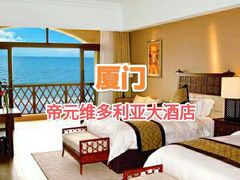 -厦门帝元维多利亚大酒店(环岛路黄厝海滩店)