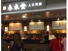 门面-春水堂人文茶馆(西九龙站店)