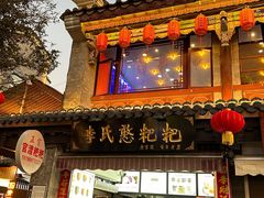 -李氏憨粑粑(官渡古镇店)