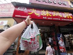 门面-嘉州九妹凤爪(乐山总店)