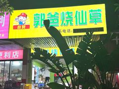 -郭爸烧仙草(西航·潭人街店)