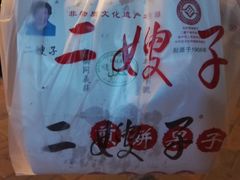 -清真·二嫂子煎饼果子(卫津路总店)