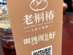 -老桐椿 · 上海大馄饨