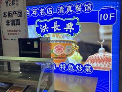-洪长兴(广西北路店)