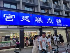 门面-宫廷糕点铺(建设路店)