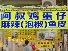 -阿叔鸡蛋仔(燎原路店)