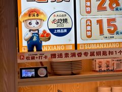 -素满香·全民食养自助(建邺万达店)