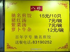 菜单-八珍·广式煎饺·广州老字号(北京路总店)