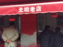 门面-净香园熟肉(北坦总店)
