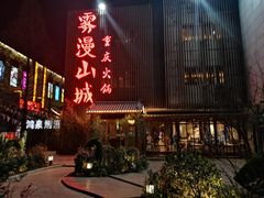 门面-雾漫川城重庆火锅(上和商业广场店)