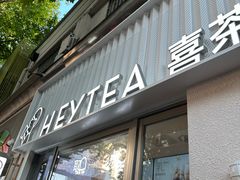 -喜茶(上海淮海中路渔阳里店)