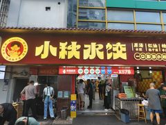 -小秋水饺(大成路总店)