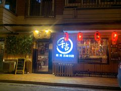 门面-千吉日本料理(日本一条街店)