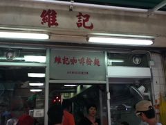 门面-维记咖啡粉面(福荣街店)