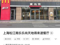 -麦当劳(松江南乐得来速店)