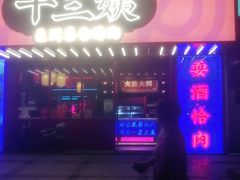 门面-十三姨正合丰烤肉(营迹路店)