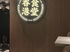 -留半山·香港食堂(啦啦宝都店)