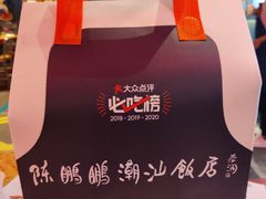 -陈鹏鹏潮汕菜(宝安机场T3航站楼店)