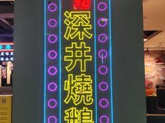 -昌勝香港深井烧鹅(新年华店)