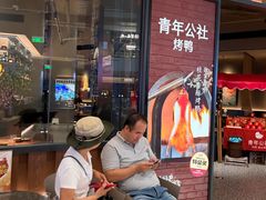 -青年公社烤鸭(熙悦天街店)