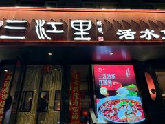 -三江里·宜宾川菜(亚运村店)