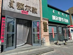 -额尔敦传统涮(公园西路店)