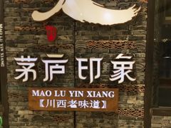 -茅庐毛血旺(烟台大悦城店)