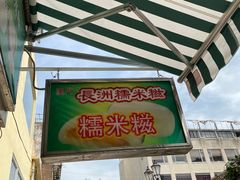 -澳门长洲糯米糍(柯打苏沙街店)