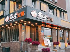 门面-食鲜捞火锅(湖西路店)