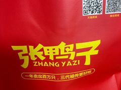 -张鸭子重庆特产卤味小吃(未来国际店)