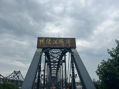 -鸭绿江断桥