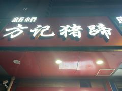 -新桥方记猪蹄