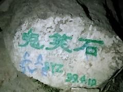 -鬼笑石后山停车场