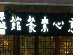 -慈心素食馆(绳金塔店)