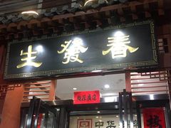 门面-春发生饭店·非遗(南院门店)