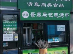 -景泰马记电烤串(景泰店)