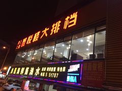 门面-鑫悦楼煎蟹·16年海鲜大排档