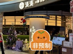 -湊湊火锅·茶憩(合生汇购物中心店)