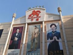 -沈阳大商千盛购物中心有限公司(长江街店)