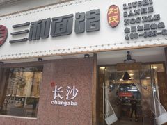 门面-刘氏三和面馆