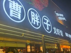 -曹胖子龙虾馆(黄桦路店)