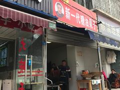 门面-邓记新一代糖油果子(四川煤管局供销公司职工宿舍店)