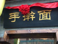 -坊门老街(宜山路店)