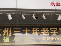 门面-洪福米线(浣纱路店)