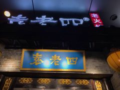 门面-重庆袁老四火锅(武进万达店)