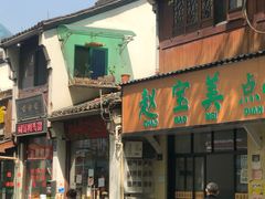 -赵宝美煎包店